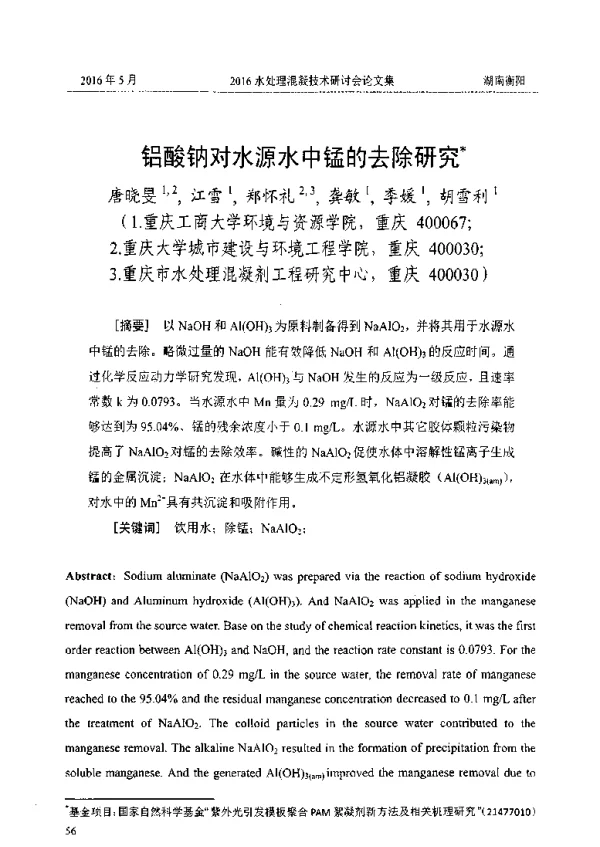 铝酸钠对水源水中锰的去除研究