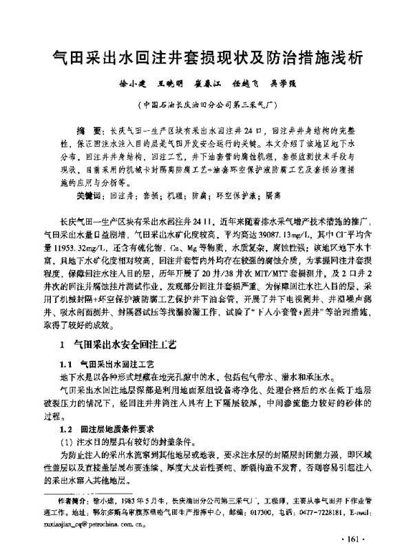 气田采出水回注井套损现状及防治措施浅析