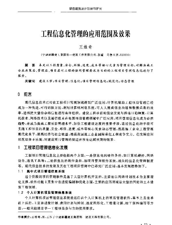 工程信息化管理的应用范围及效果