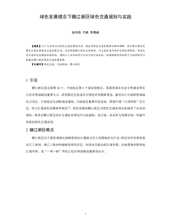绿色发展理念下赣江新区绿色交通规划与实践