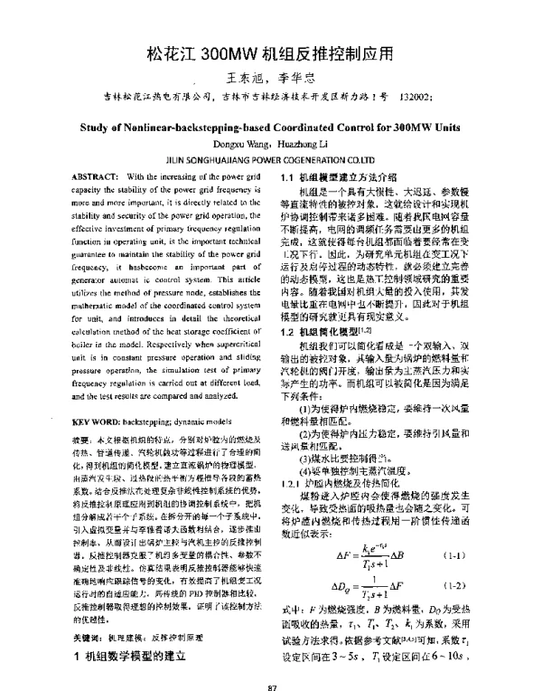 松花江300MW机组反推控制应用