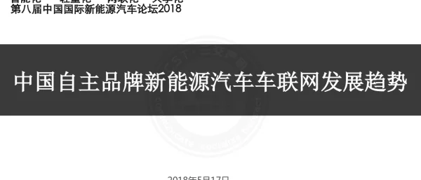 中国自主品牌新能源汽车车联网发展趋势