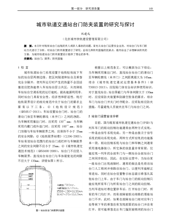 城市轨道交通站台门防夹装置的研究与探讨