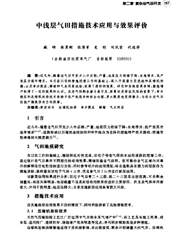 中浅层气田措施技术应用与效果评价