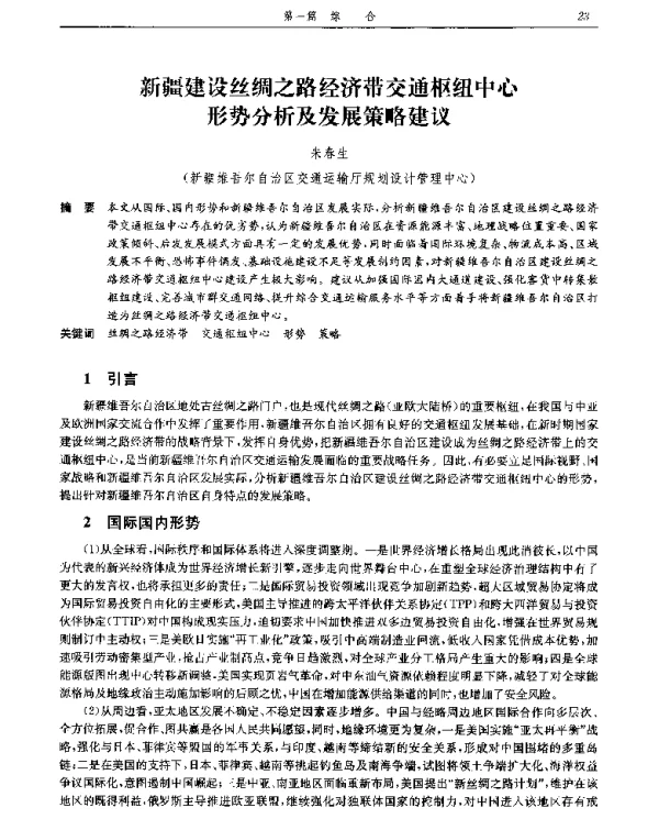 新疆建设丝绸之路经济带交通枢纽中心形势分析及发展策略建议