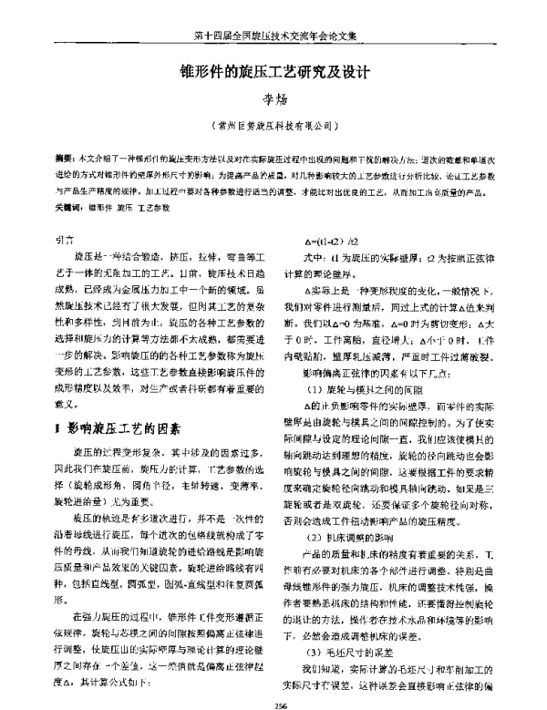 锥形件的旋压工艺研究及设计
