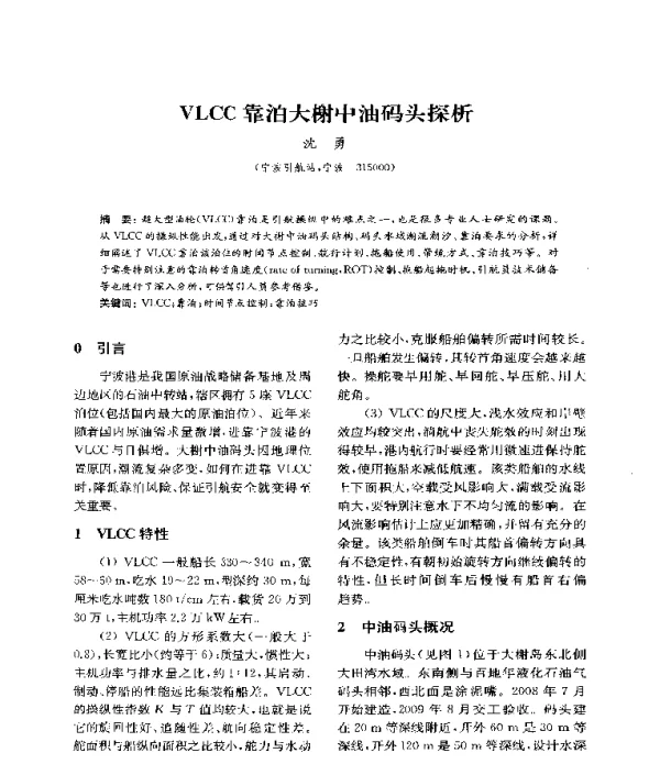 VLCC靠泊大榭中油码头探析