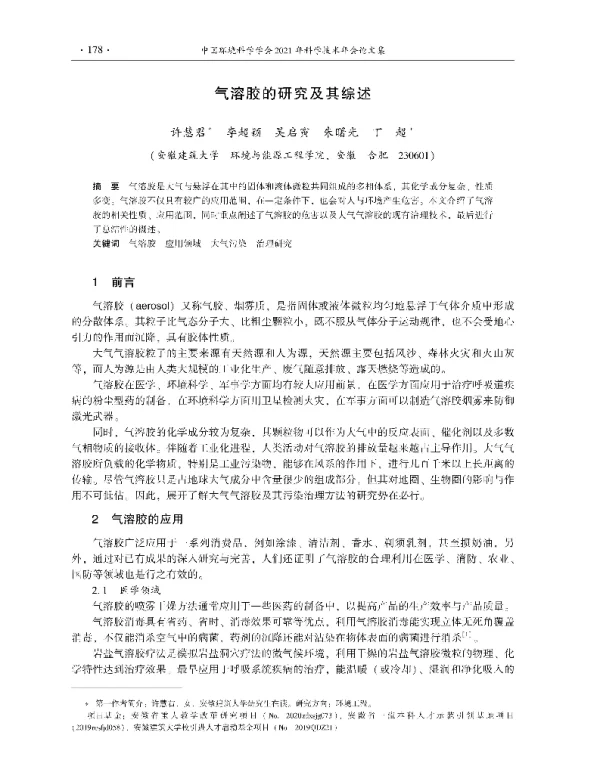 气溶胶的研究及其综述