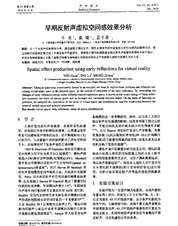 早期反射声虚拟空间感效果分析