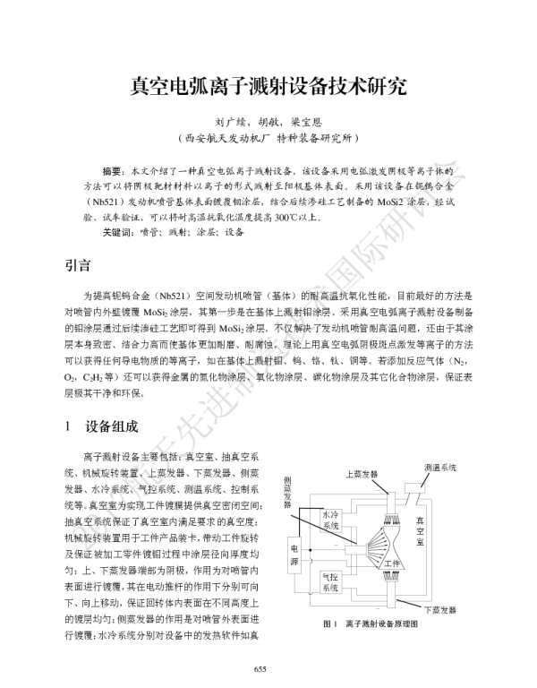真空电弧离子溅射设备技术研究