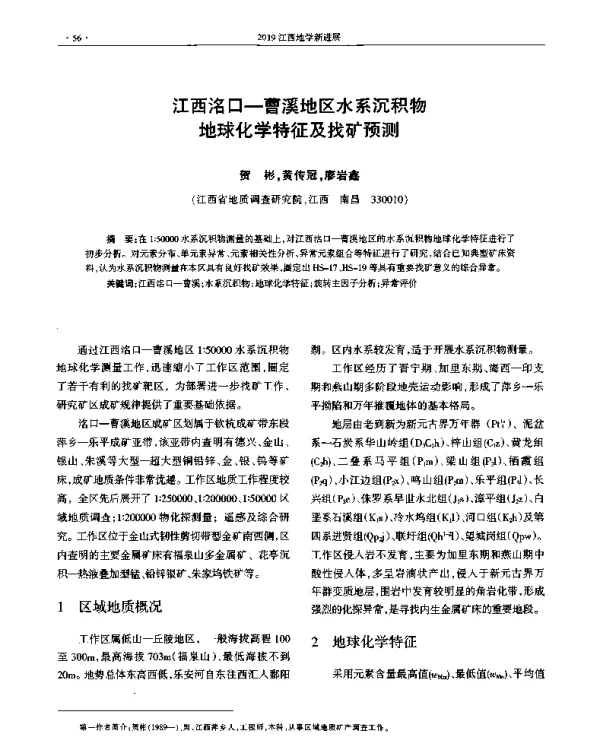 江西洛口-曹溪地区水系沉积物地球化学特征及找矿预测
