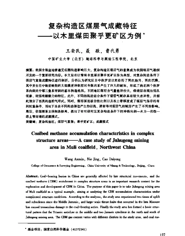 复杂构造区煤层气成藏特征--以木里煤田聚乎更矿区为例