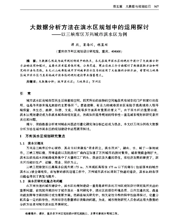 大数据分析方法在滨水区规划中的运用探讨--以三峡库区万州城市滨水区为例