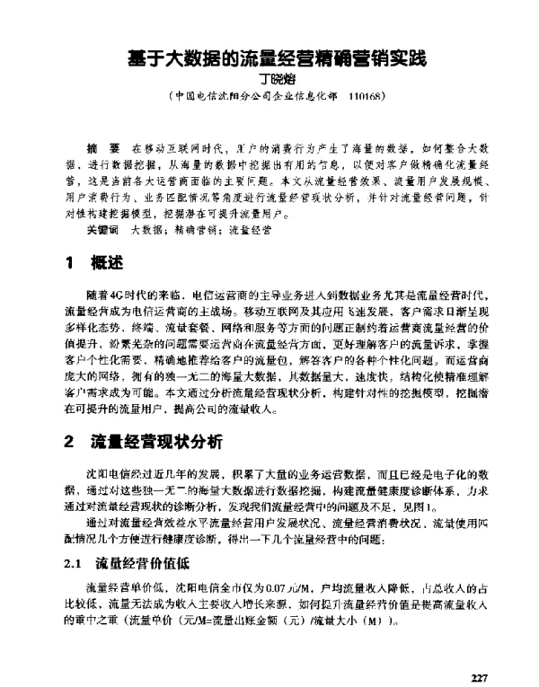 基于大数据的流量经营精确营销实践