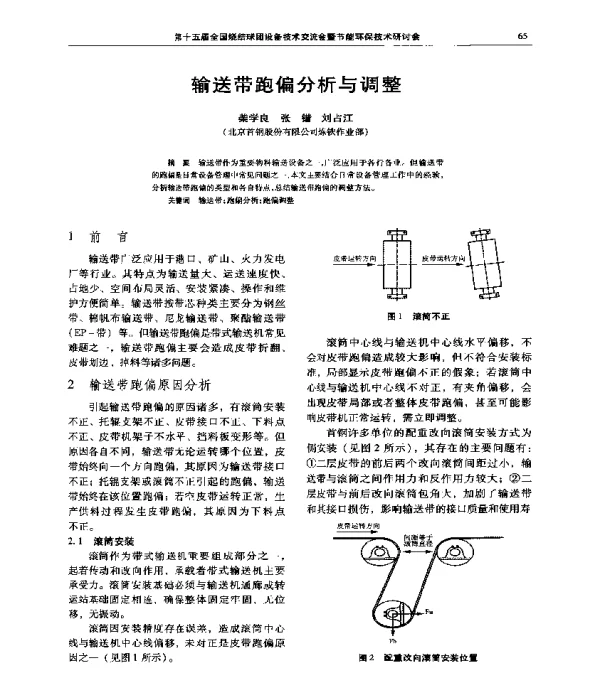 输送带跑偏分析与调整