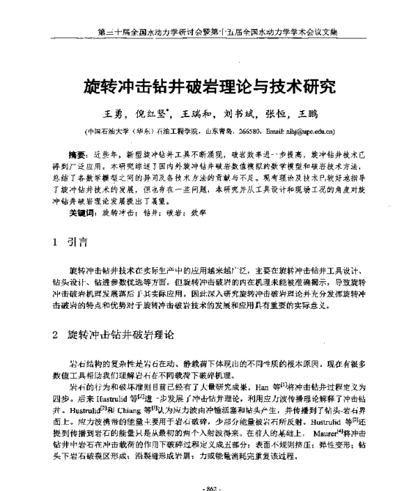 旋转冲击钻井破岩理论与技术研究