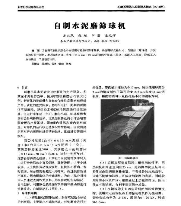 自制水泥磨筛球机