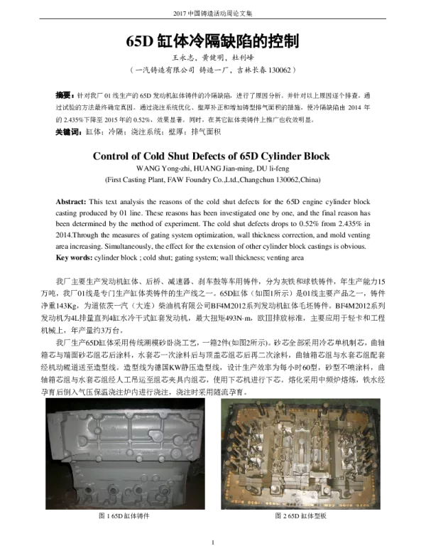 65D缸体冷隔缺陷的控制