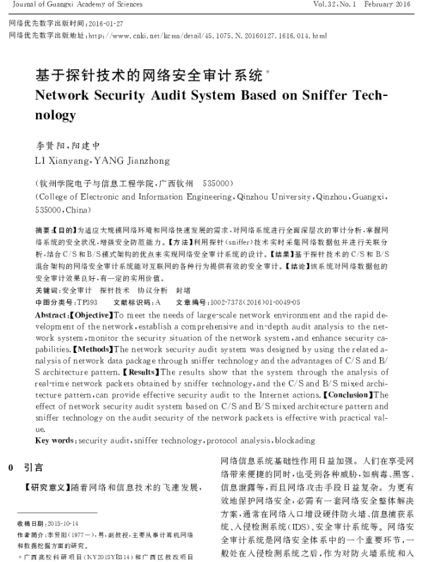 基于探针技术的网络安全审计系统