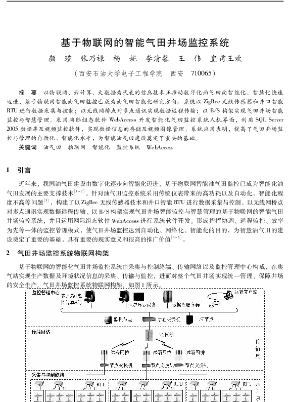 基于物联网的智能气田井场监控系统