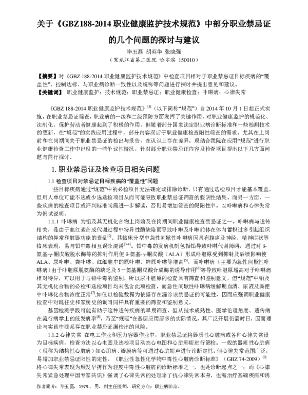 关于《GBZ1882014职业健康监护技术规范》中部分职业禁忌证的几个问题的探讨与建议