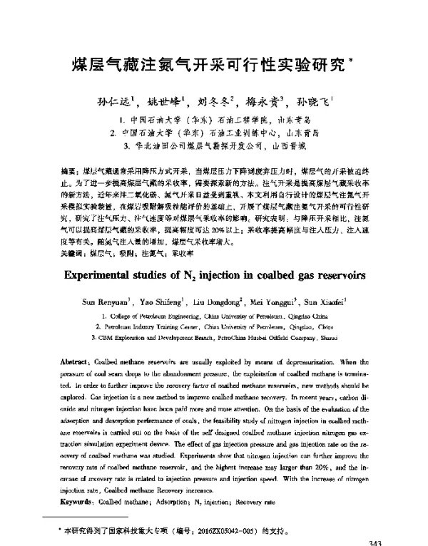 煤层气藏注氮气开采可行性实验研究