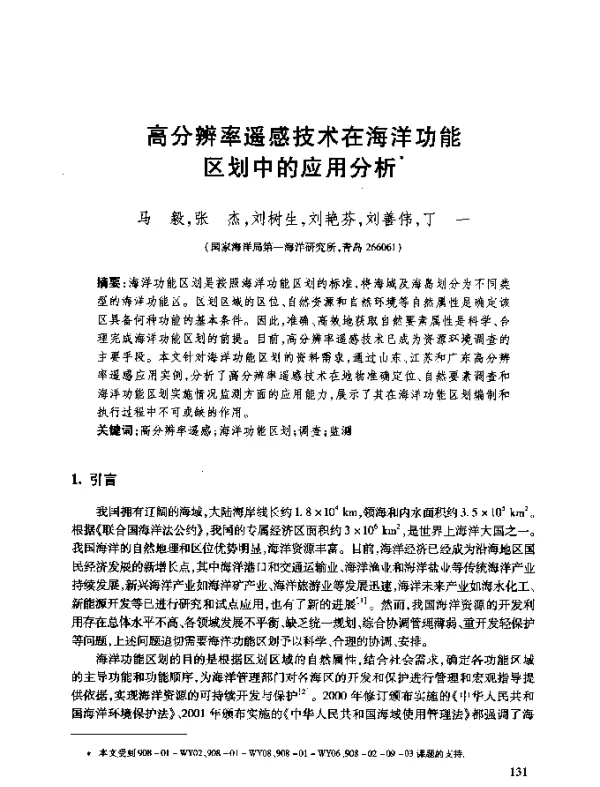 高分辨率遥感技术在海洋功能区划中的应用分析