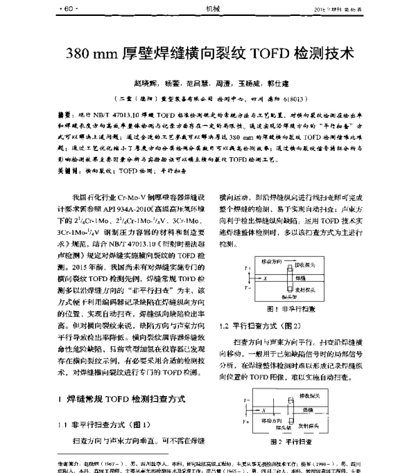 380mm厚壁焊缝横向裂纹TOFD检测技术