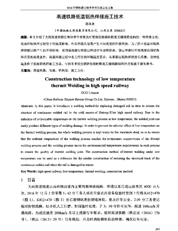 高速铁路低温铝热焊接施工技术