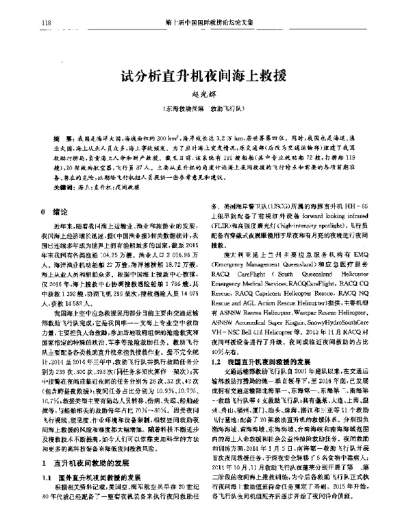 试分析直升机夜间海上救援