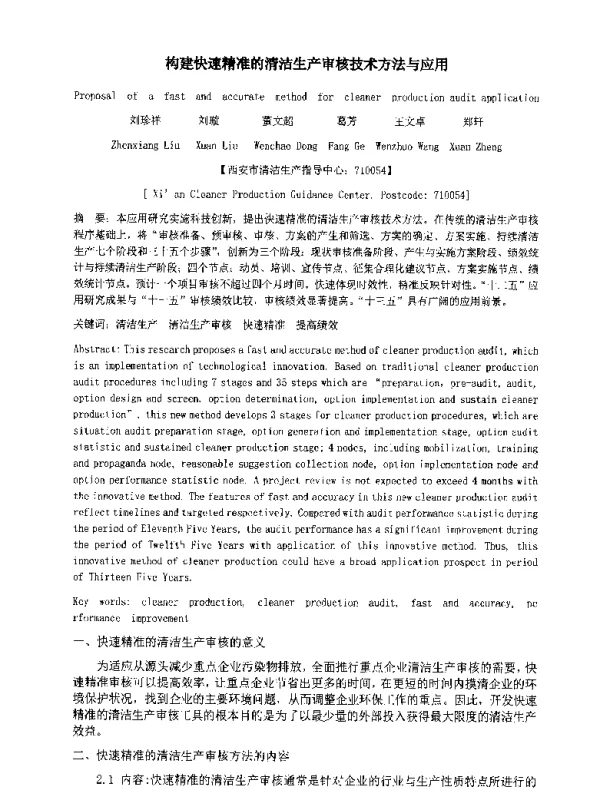 构建快速精准的清洁生产审核技术方法与应用
