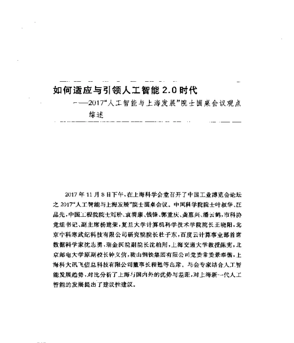如何适应与引领人工智能2.0时代--2017人工智能与上海发展院士圆桌会议观点综述