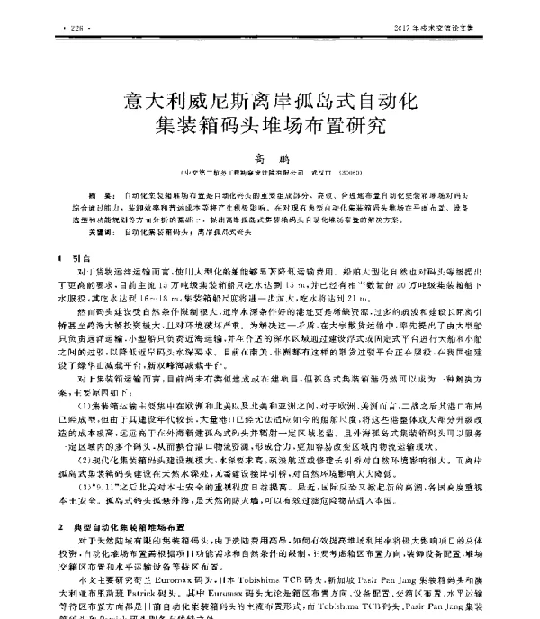 意大利威尼斯离岸孤岛式自动化集装箱码头堆场布置研究