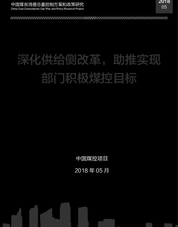 深化供给侧改革助推实现部门积极煤控目标