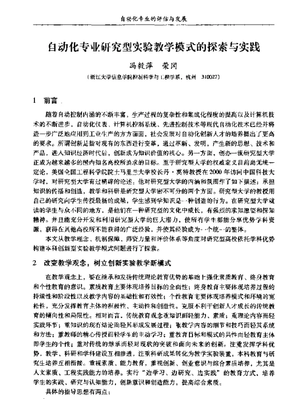 自动化专业研究型实验教学模式的探索与实践