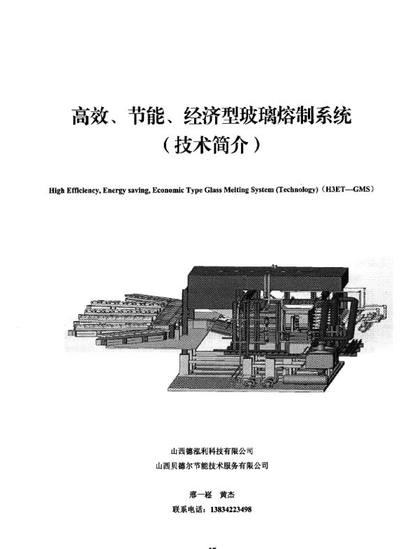 强国领先的绿色发展工程--高效、节能、经济型玻璃熔制系统理论与实践