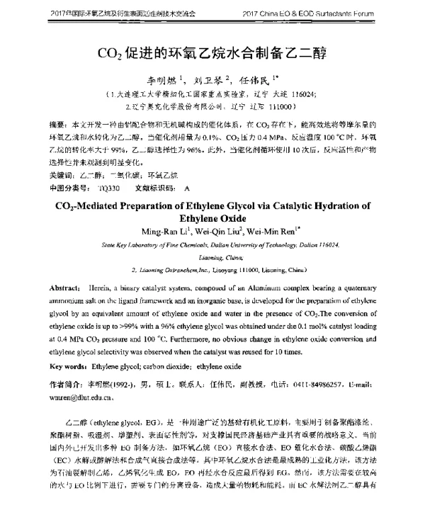 CO2促进的环氧乙烷水合制备乙二醇
