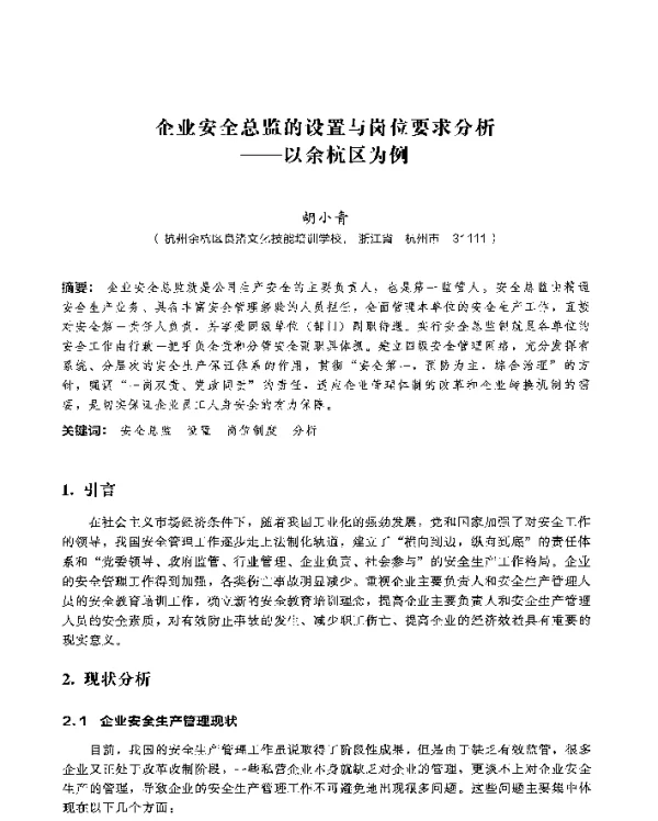 企业安全总监的设置与岗位要求分析—以余杭区为例