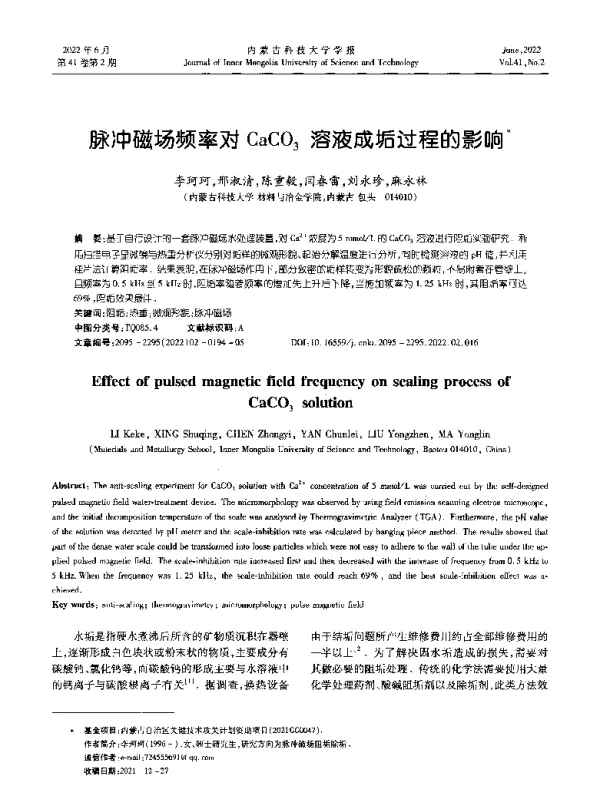 脉冲磁场频率对CaCO3溶液成垢过程的影响