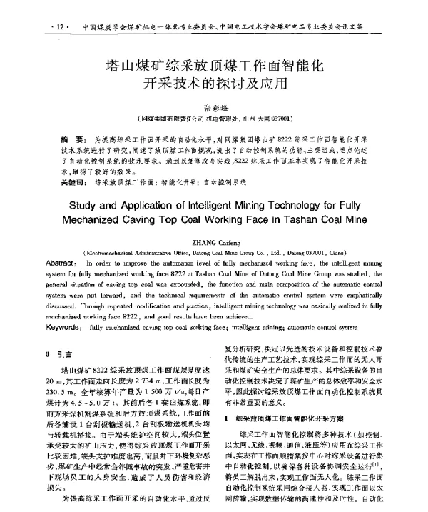 塔山煤矿综采放顶煤工作面智能化开采技术的探讨及应用