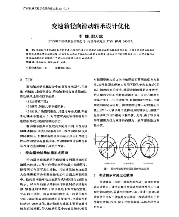 变速箱径向滑动轴承设计优化