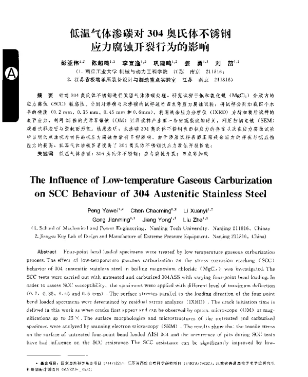低温气体渗碳对304奥氏体不锈钢应力腐蚀开裂行为的影响