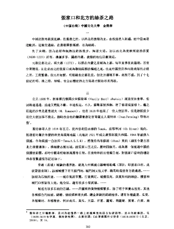 張家口和北方的絲茶之路
