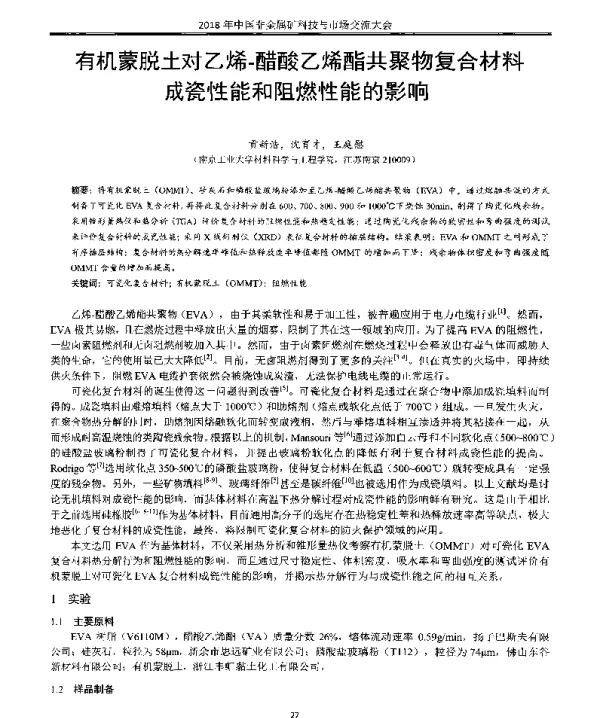 有机蒙脱土对乙烯-醋酸乙烯酯共聚物复合材料成瓷性能和阻燃性能的影响