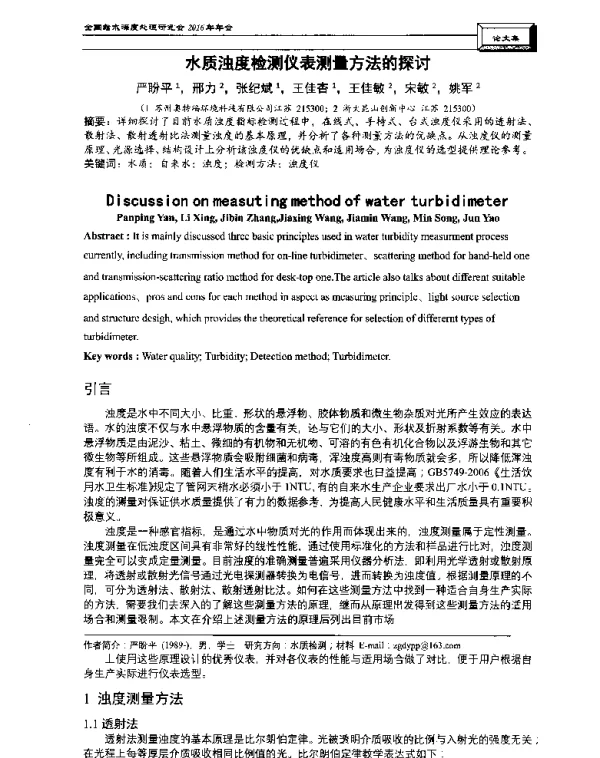 水质浊度检测仪表测量方法的探讨