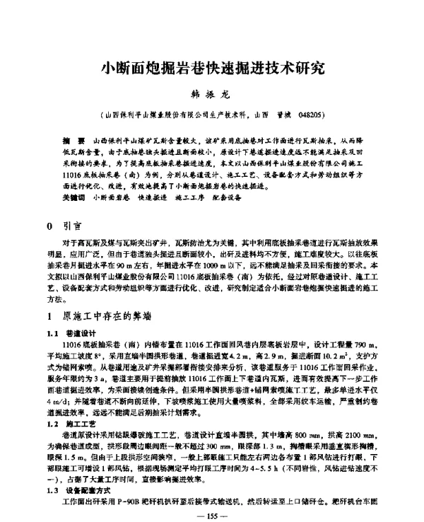 小断面炮掘岩巷快速掘进技术研究
