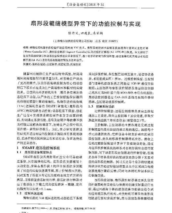 扇形段辊缝模型异常下的功能控制与实现