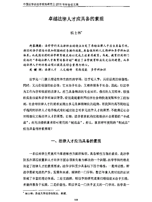 卓越法律人才应具备的素质