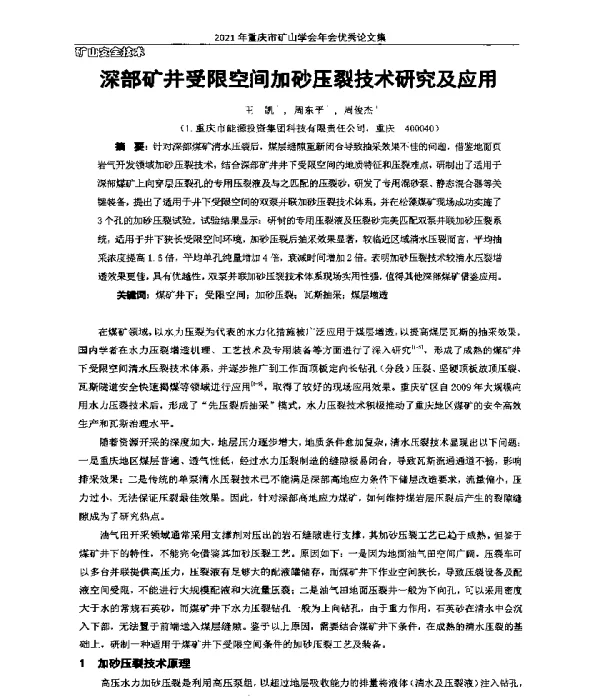 深部矿井受限空间加砂压裂技术研究及应用