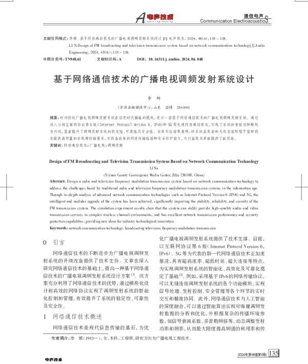 基于网络通信技术的广播电视调频发射系统设计